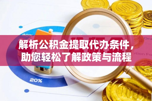 枋山解析公积金提取代办条件，助您轻松了解政策与流程