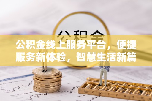 枋山公积金线上服务平台，便捷服务新体验，智慧生活新篇章