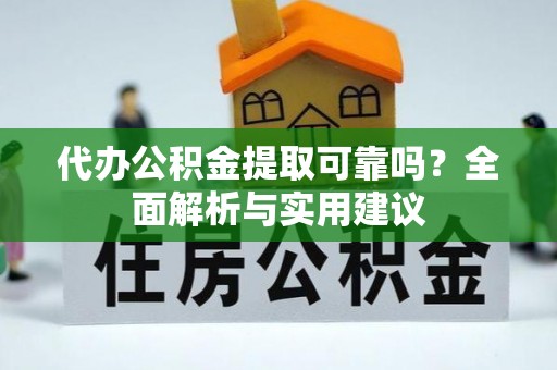 枋山代办公积金提取可靠吗？全面解析与实用建议