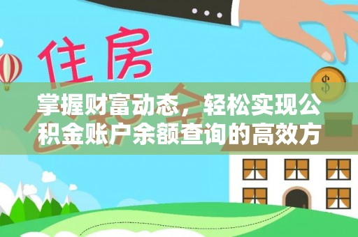 枋山掌握财富动态，轻松实现公积金账户余额查询的高效方法