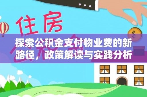 枋山探索公积金支付物业费的新路径，政策解读与实践分析
