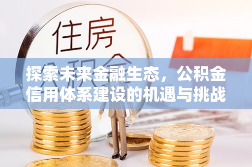 枋山探索未来金融生态，公积金信用体系建设的机遇与挑战
