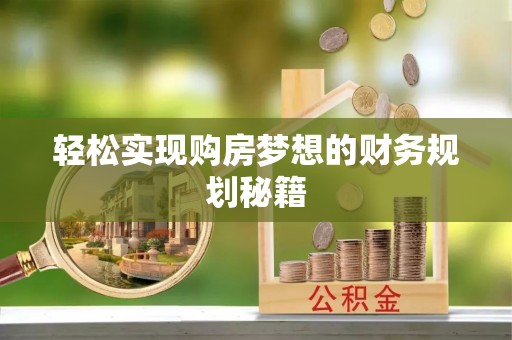 枋山轻松实现购房梦想的财务规划秘籍