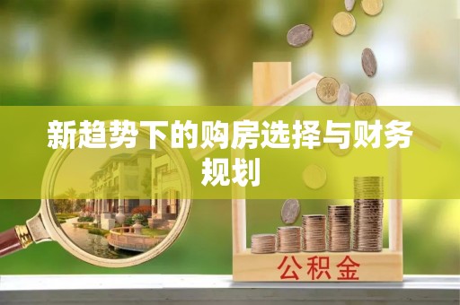 枋山新趋势下的购房选择与财务规划