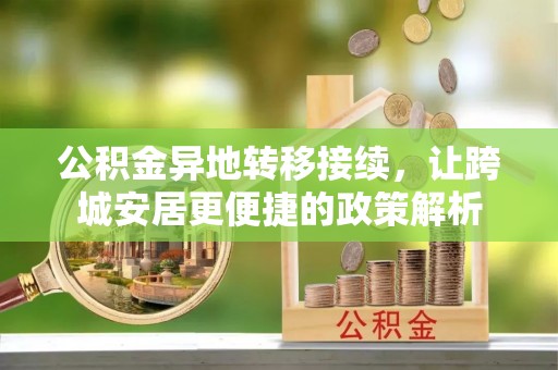 枋山公积金异地转移接续，让跨城安居更便捷的政策解析