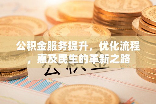 枋山公积金服务提升，优化流程，惠及民生的革新之路