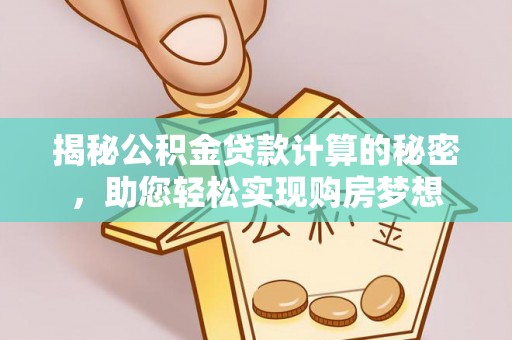 枋山揭秘公积金贷款计算的秘密，助您轻松实现购房梦想