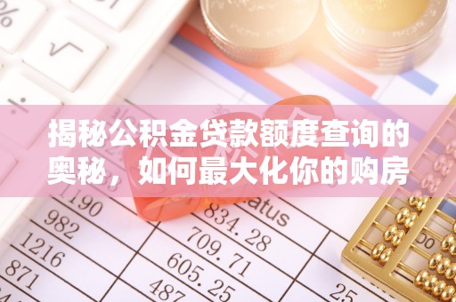 枋山揭秘公积金贷款额度查询的奥秘，如何最大化你的购房资金
