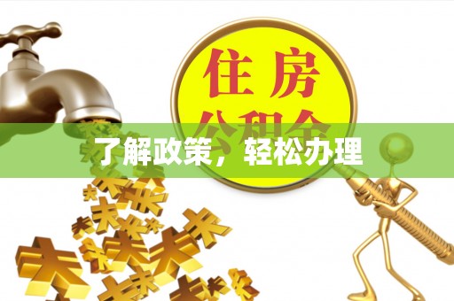 枋山了解政策，轻松办理
