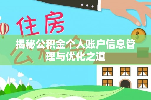 枋山揭秘公积金个人账户信息管理与优化之道