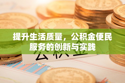枋山提升生活质量，公积金便民服务的创新与实践