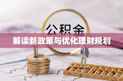 枋山解读新政策与优化理财规划