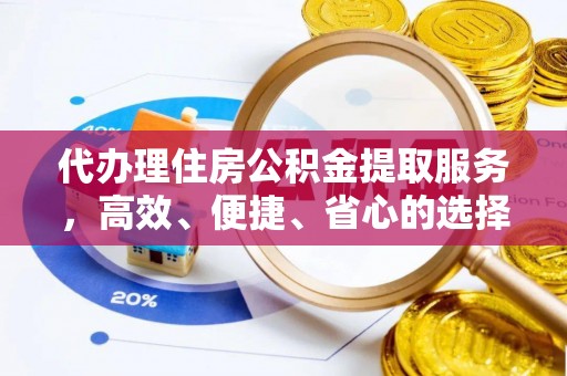 枋山代办理住房公积金提取服务，高效、便捷、省心的选择