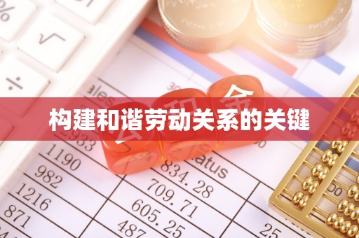 枋山构建和谐劳动关系的关键
