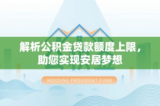 枋山解析公积金贷款额度上限，助您实现安居梦想