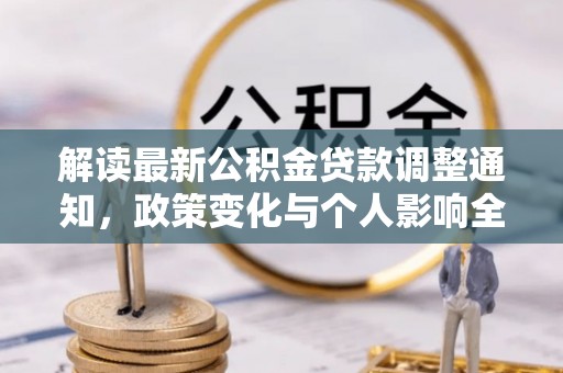 枋山解读最新公积金贷款调整通知，政策变化与个人影响全解析