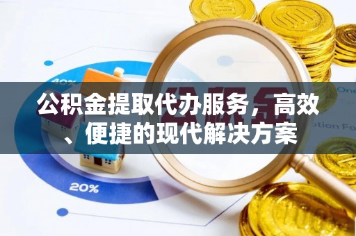 枋山公积金提取代办服务，高效、便捷的现代解决方案