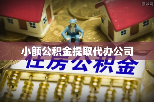 枋山小额公积金提取代办公司