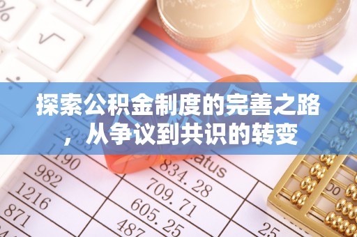 枋山探索公积金制度的完善之路，从争议到共识的转变
