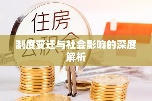 枋山制度变迁与社会影响的深度解析