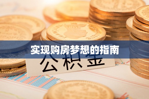 枋山实现购房梦想的指南