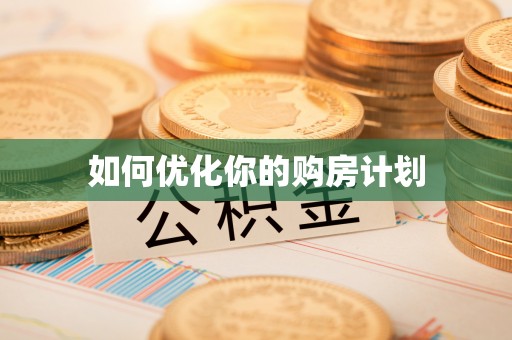 枋山如何优化你的购房计划