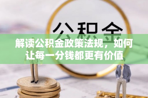 枋山解读公积金政策法规，如何让每一分钱都更有价值