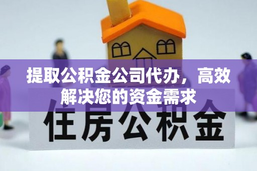 枋山提取公积金公司代办，高效解决您的资金需求
