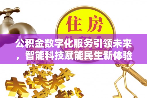 枋山公积金数字化服务引领未来，智能科技赋能民生新体验