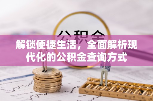 枋山解锁便捷生活，全面解析现代化的公积金查询方式