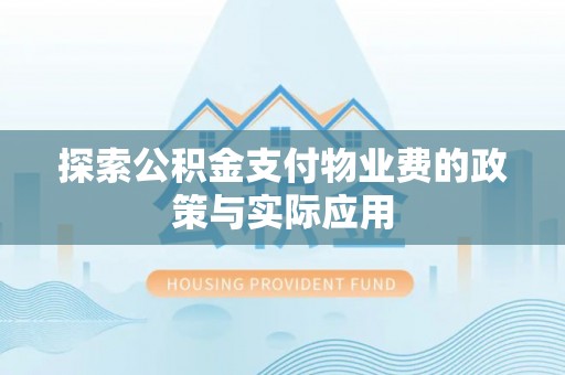 枋山探索公积金支付物业费的政策与实际应用