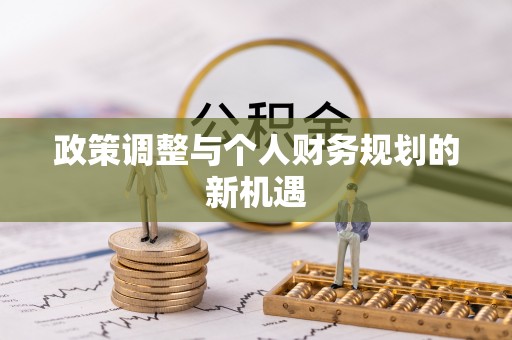 枋山政策调整与个人财务规划的新机遇