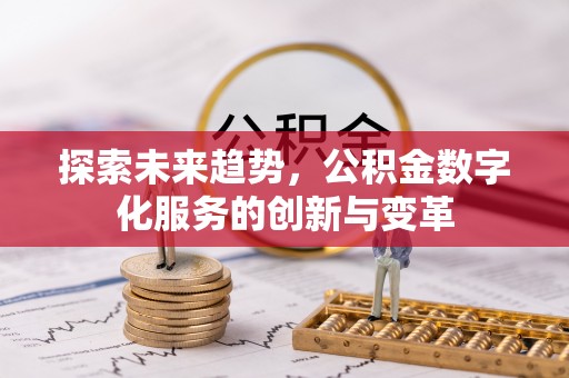 枋山探索未来趋势，公积金数字化服务的创新与变革