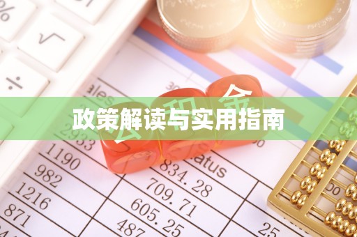 枋山政策解读与实用指南