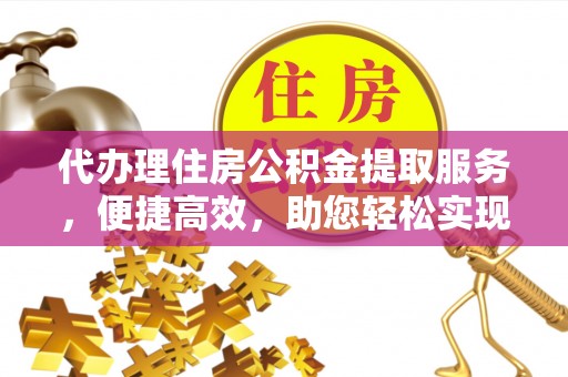 枋山代办理住房公积金提取服务，便捷高效，助您轻松实现资金规划