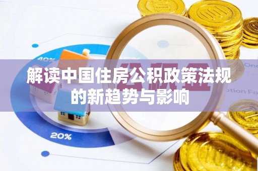 枋山解读中国住房公积政策法规的新趋势与影响