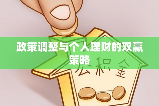 枋山政策调整与个人理财的双赢策略