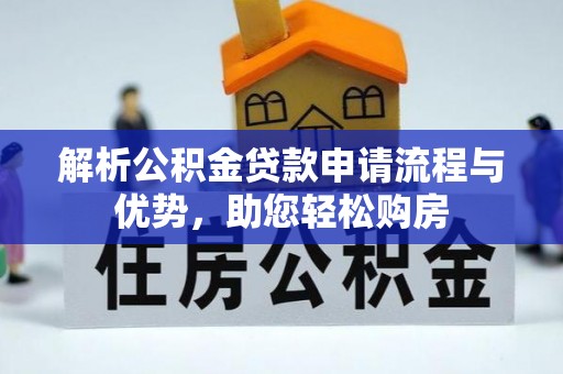 枋山解析公积金贷款申请流程与优势，助您轻松购房