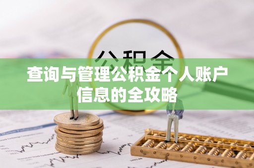 枋山查询与管理公积金个人账户信息的全攻略