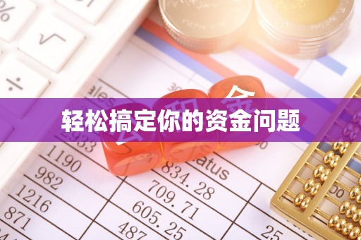 枋山轻松搞定你的资金问题