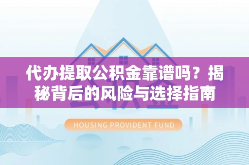 枋山代办提取公积金靠谱吗？揭秘背后的风险与选择指南