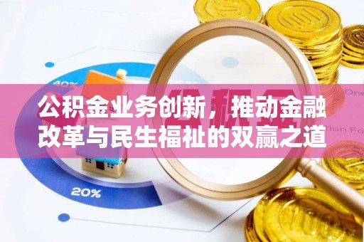 枋山公积金业务创新，推动金融改革与民生福祉的双赢之道