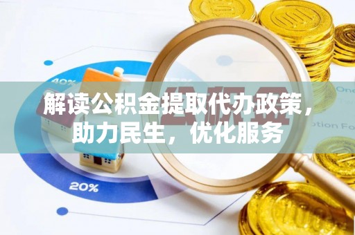 枋山解读公积金提取代办政策，助力民生，优化服务