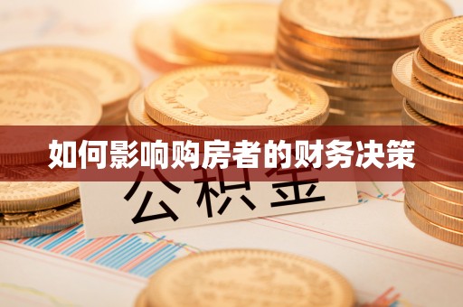 枋山如何影响购房者的财务决策