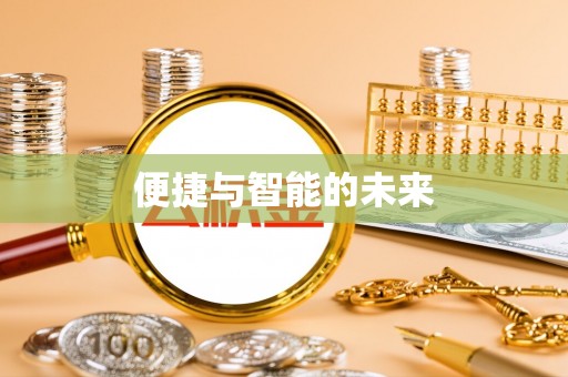 枋山便捷与智能的未来