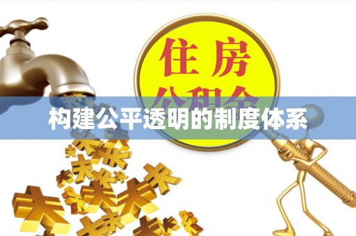 枋山构建公平透明的制度体系