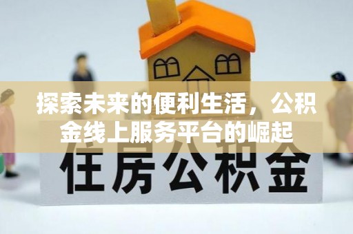 枋山探索未来的便利生活，公积金线上服务平台的崛起