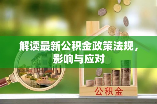 枋山解读最新公积金政策法规，影响与应对