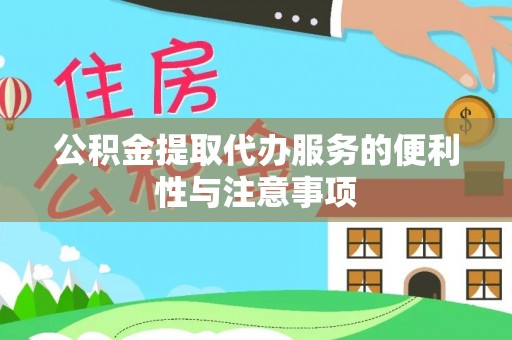 枋山公积金提取代办服务的便利性与注意事项