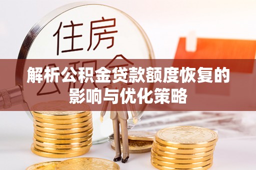 枋山解析公积金贷款额度恢复的影响与优化策略